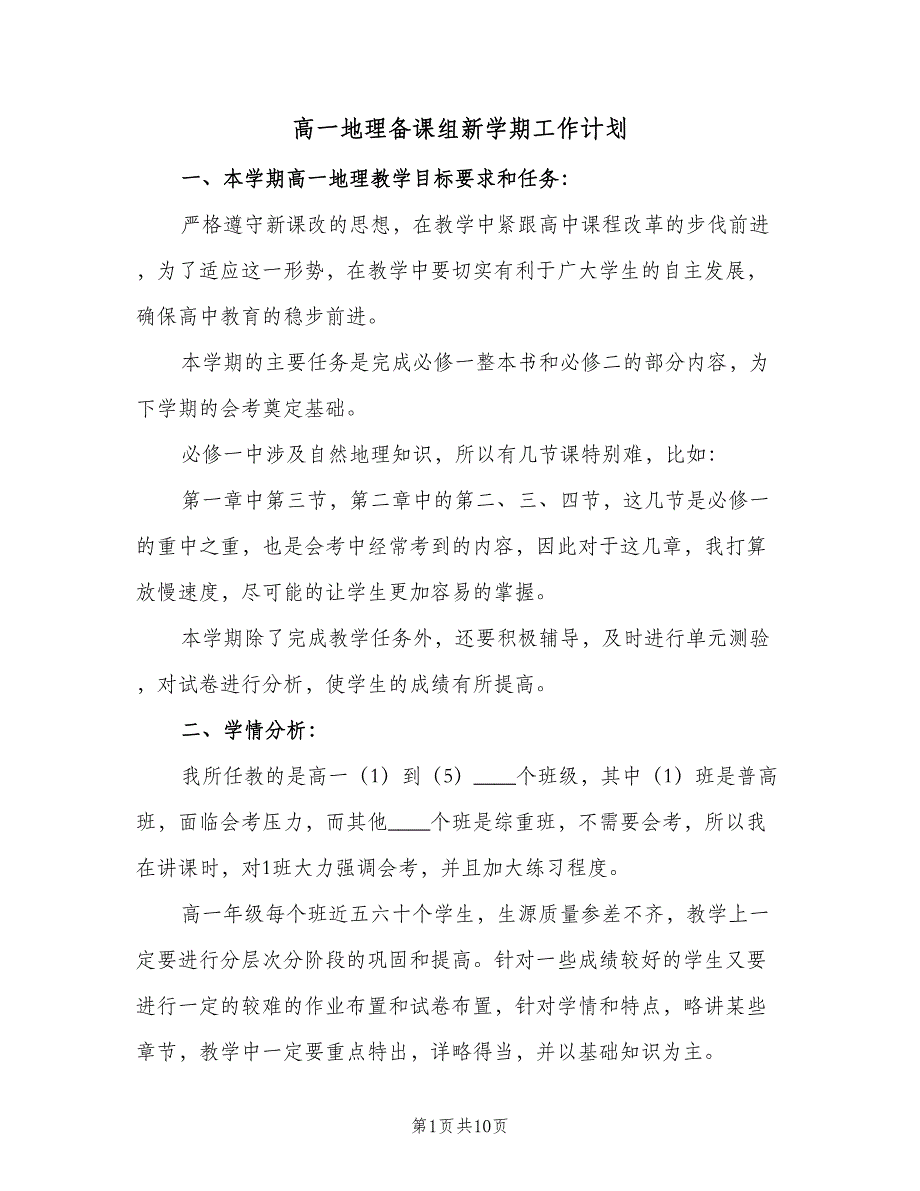 高一地理备课组新学期工作计划（4篇）_第1页