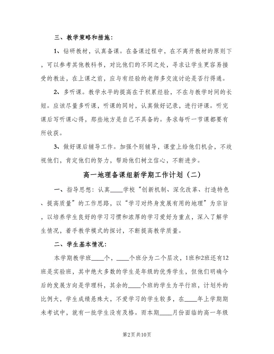 高一地理备课组新学期工作计划（4篇）_第2页