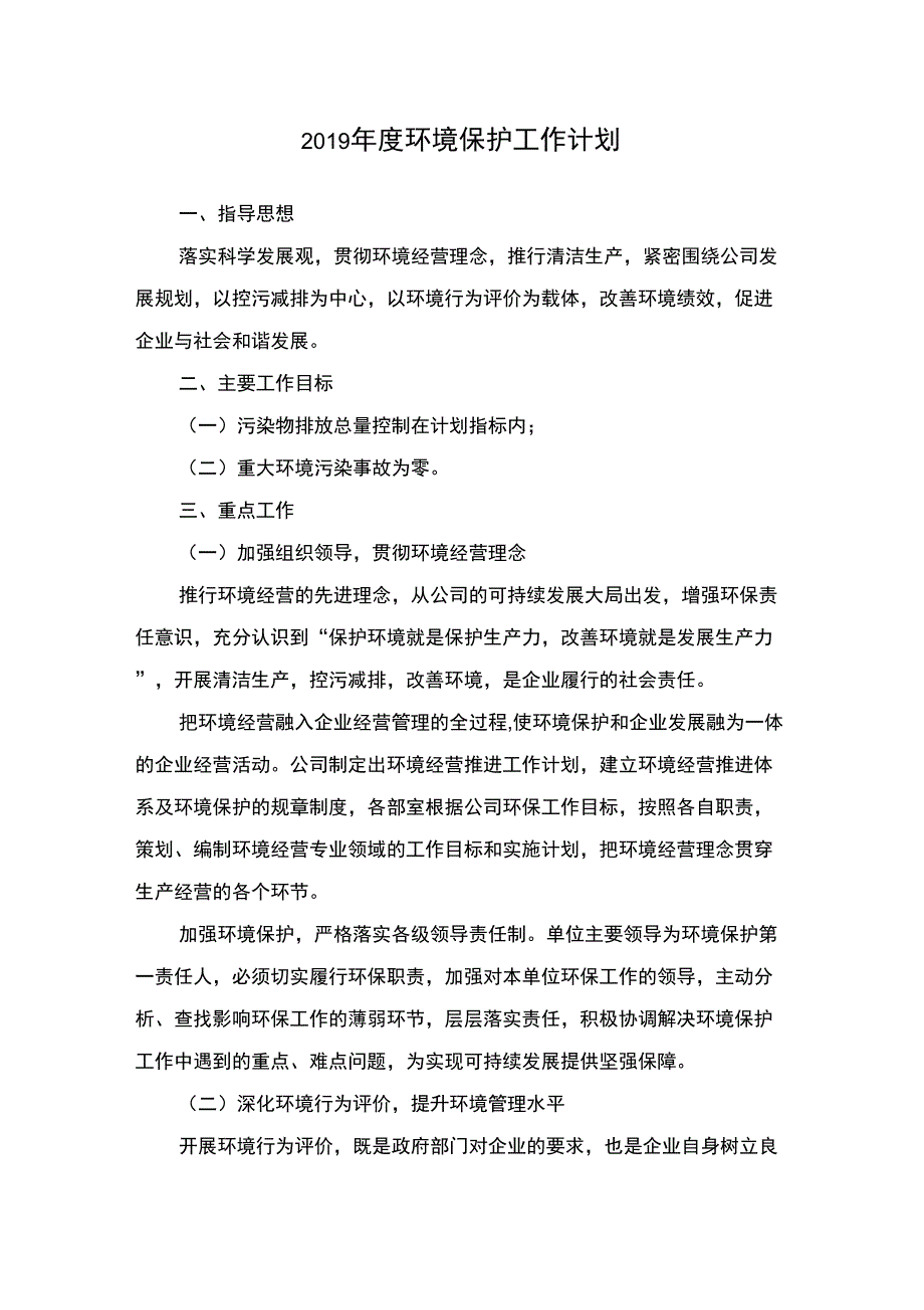 2019年度环境保护工作计划_第1页