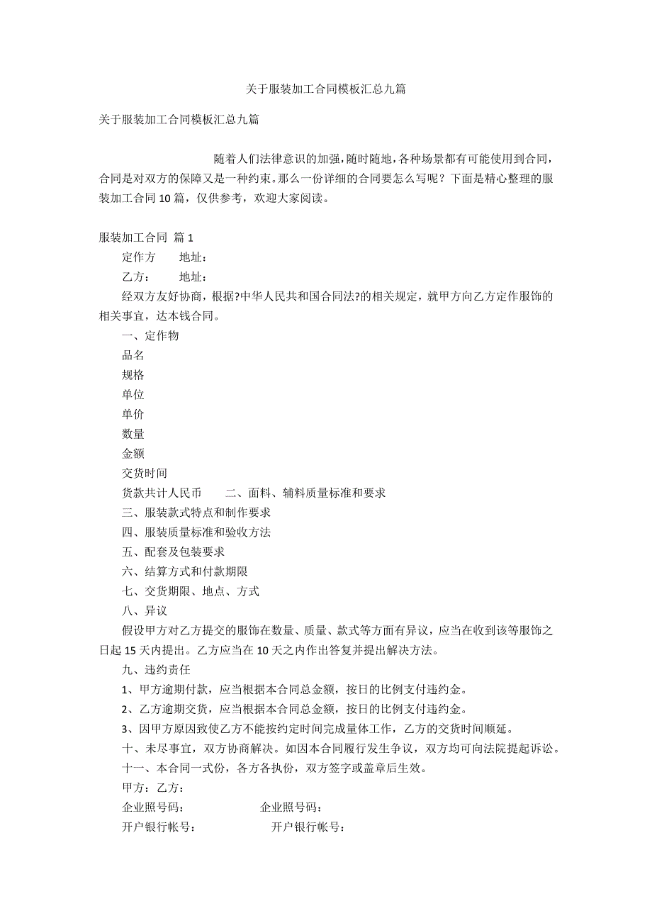 关于服装加工合同模板汇总九_第1页