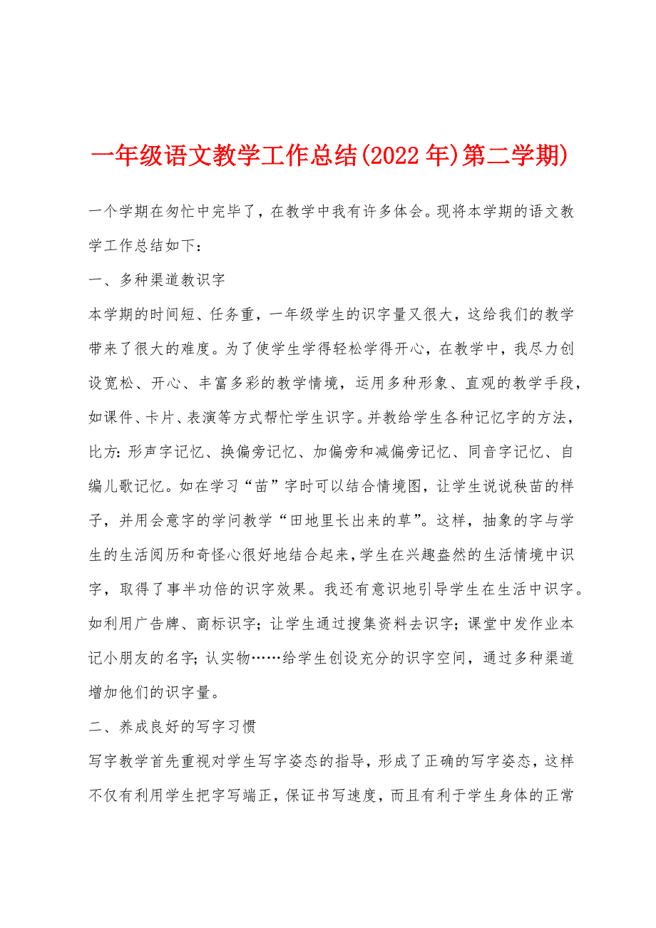 一年级语文教学工作总结(2023年)第二学期).docx_第1页