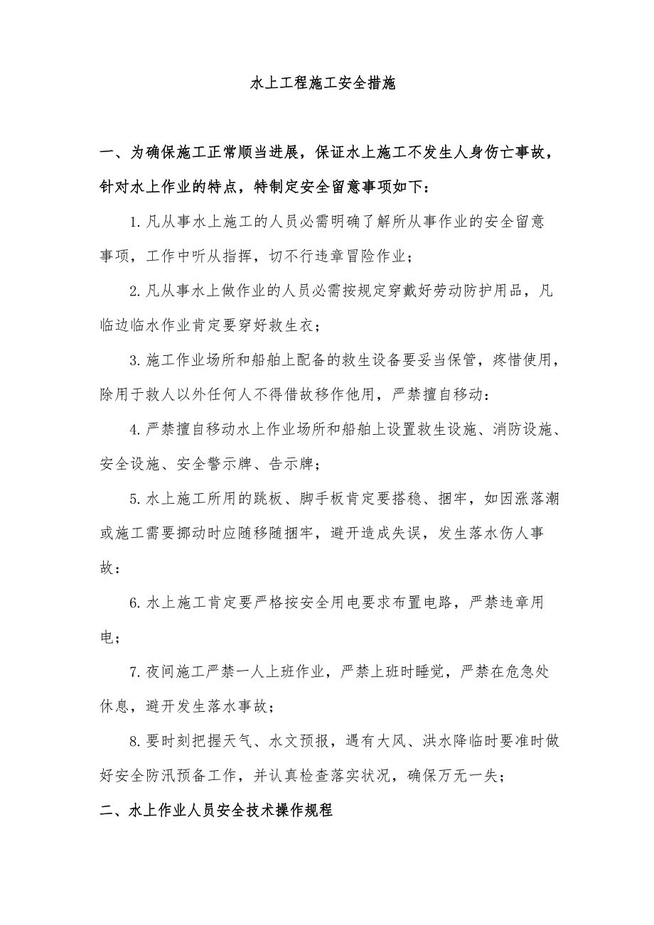 水上项目施工安全措施_第1页
