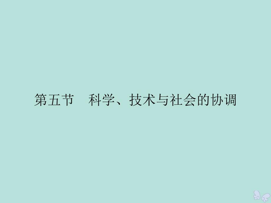 2019-2020学年高中物理 第3章 电磁技术与社会发展 第5节 科学、技术与社会的协调课件 粤教版选修1-1_第2页