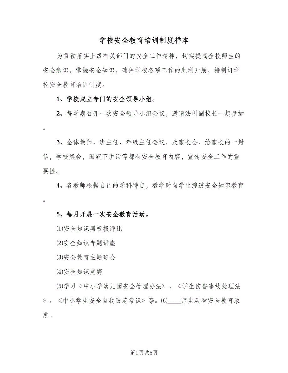 学校安全教育培训制度样本（3篇）.doc_第1页