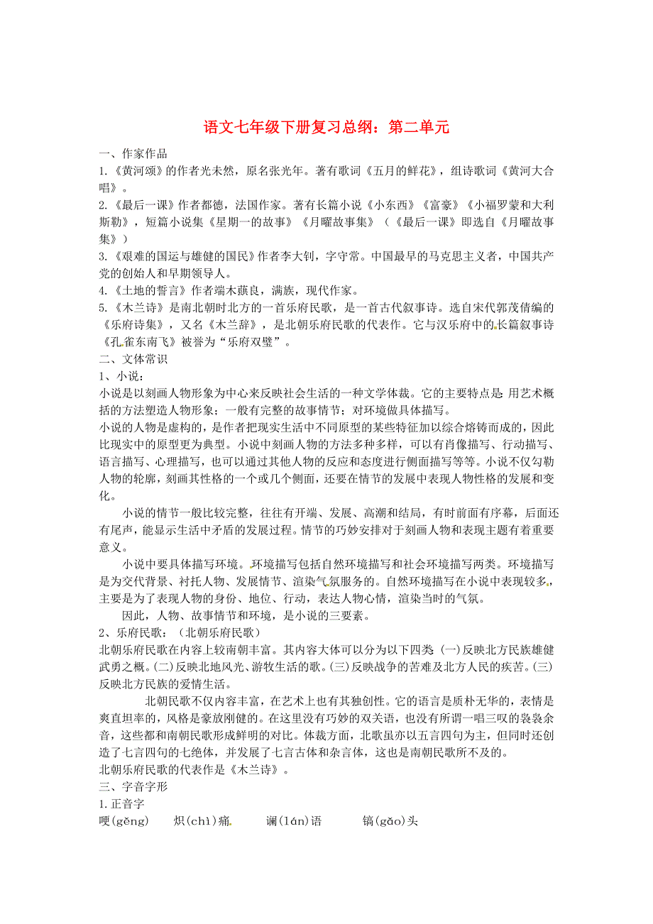 【新教材】人教版中考语文一轮复习【七年级下册】第2单元经典整理_第1页