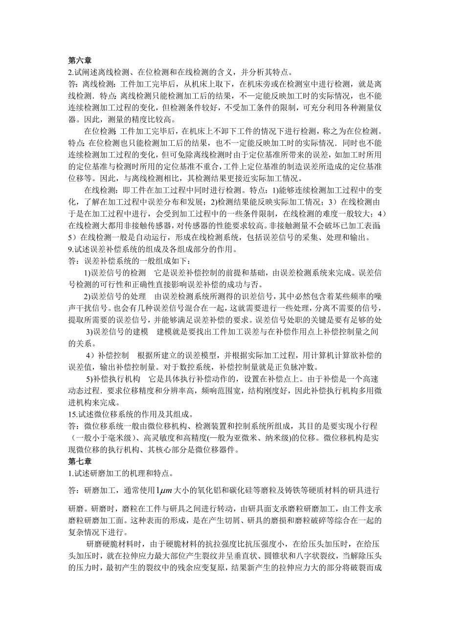 精密超精密课后题答案精简版.docx_第5页