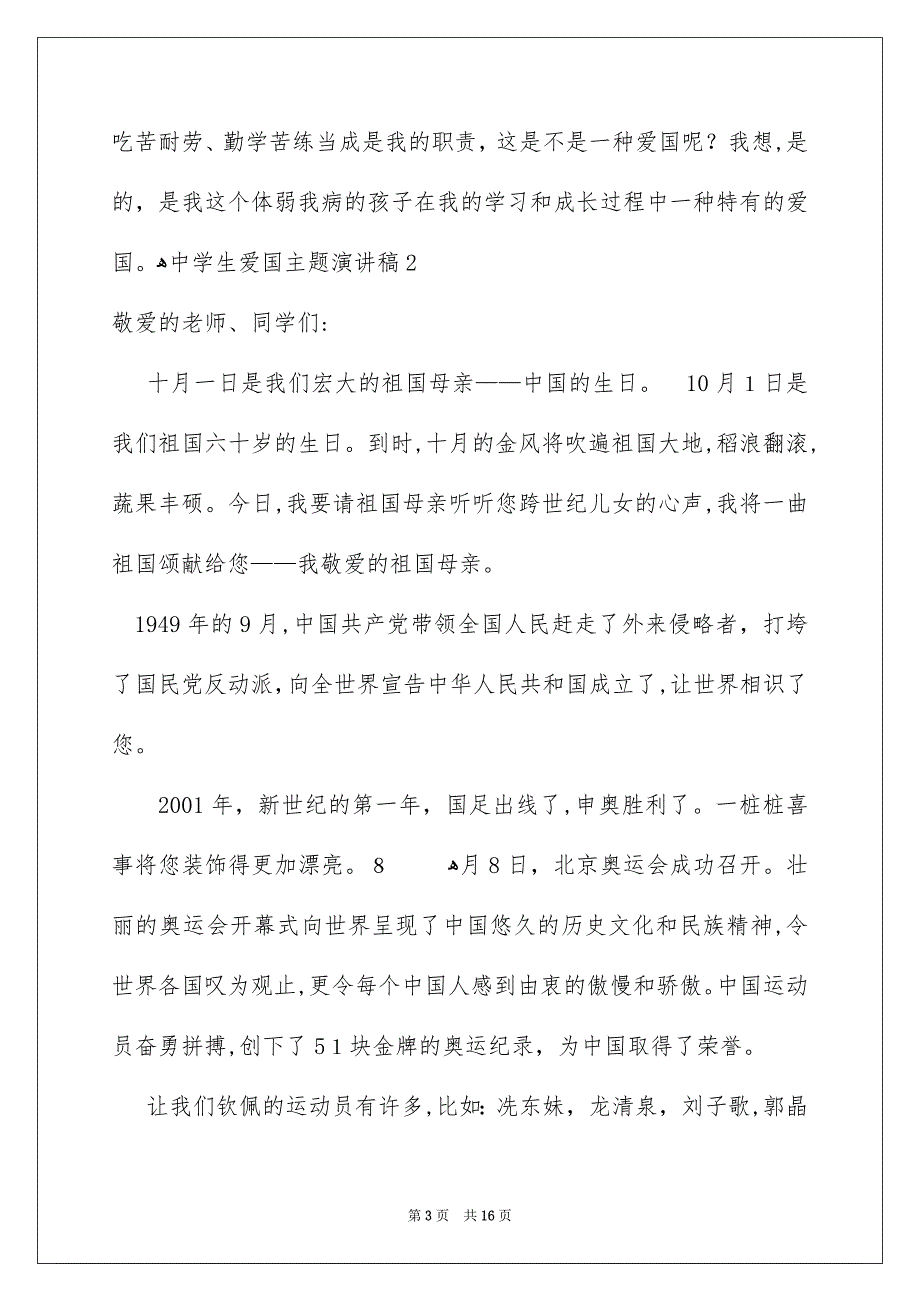 中学生爱国主题演讲稿9篇_第3页