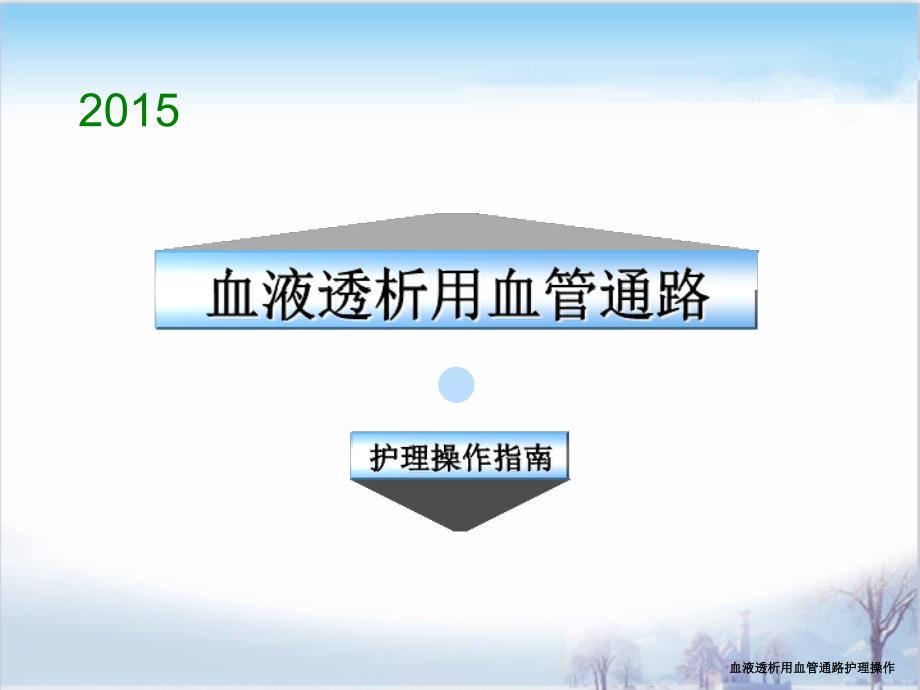 血液透析用血管通路护理操作课件_第1页