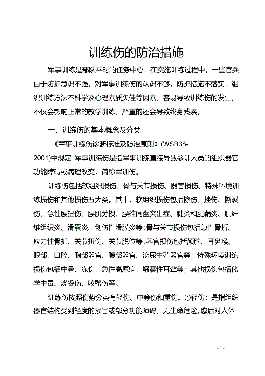 训练伤的防治措施_第1页