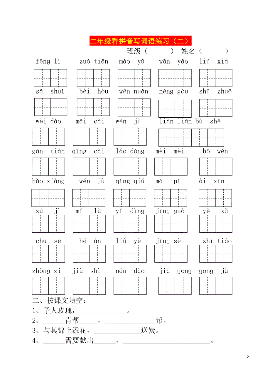 最新部编版语文二下全册八个单元看拼音写词语（默词卷）.doc_第2页