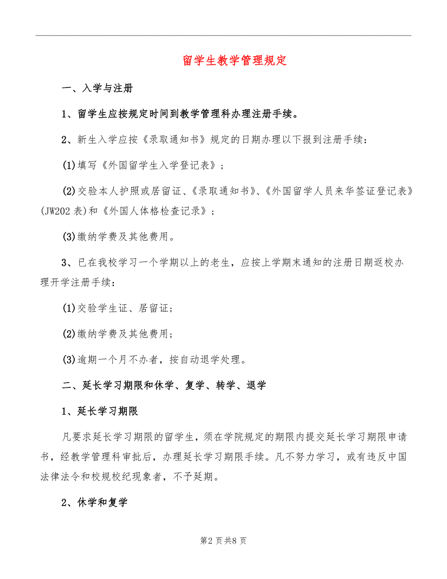 留学生教学管理规定_第2页