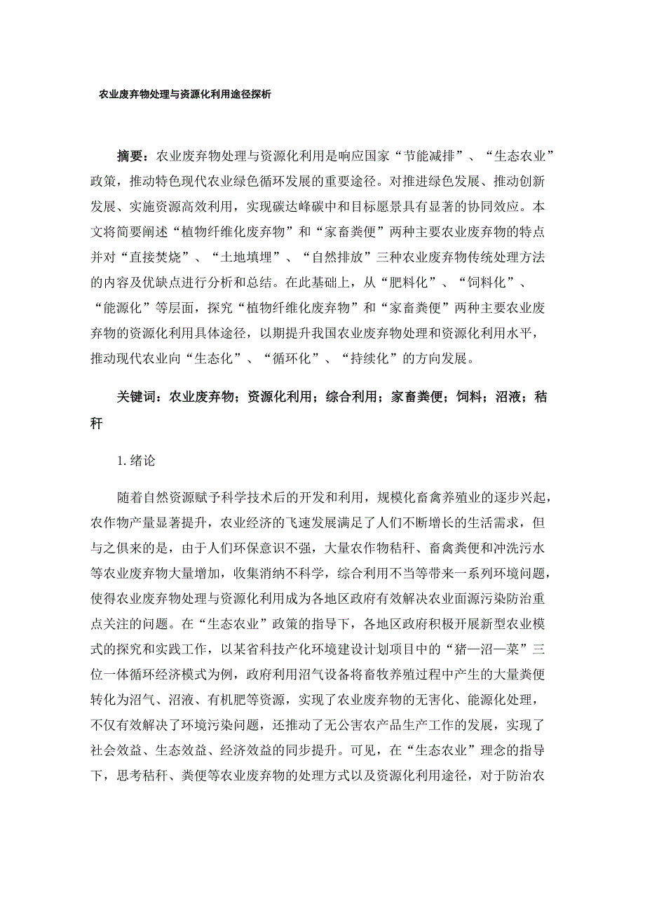 农业废弃物处理与资源化利用途径探析_第1页