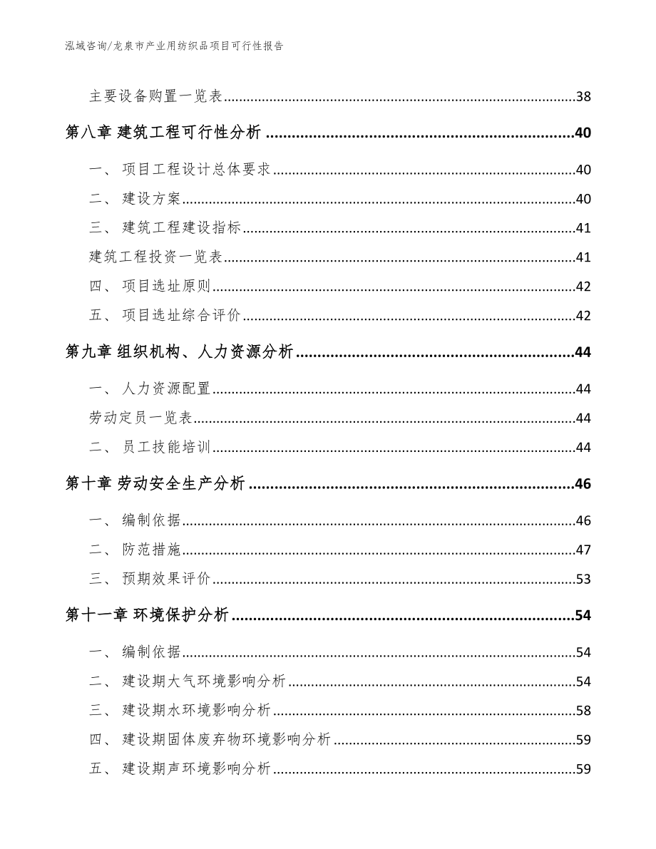 龙泉市产业用纺织品项目可行性报告【参考范文】_第4页