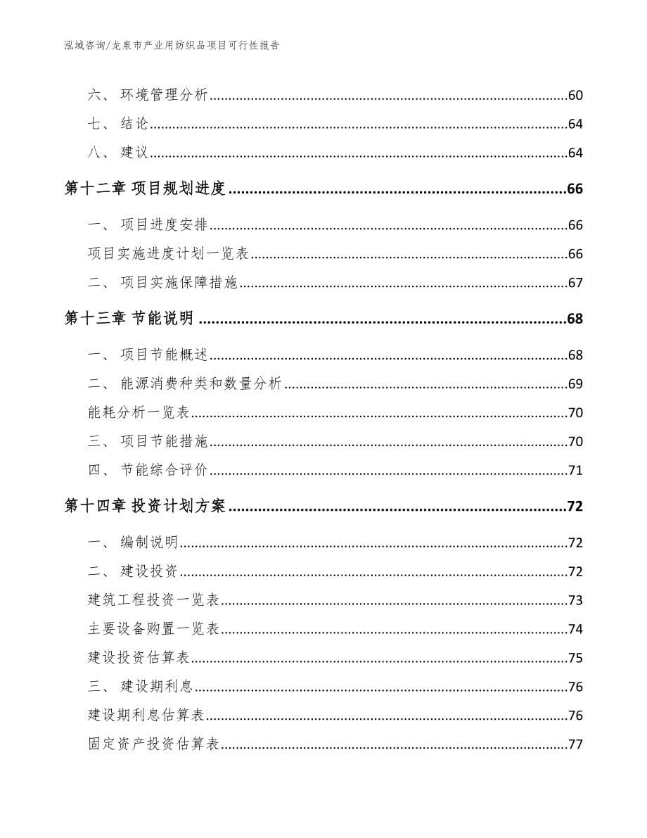 龙泉市产业用纺织品项目可行性报告【参考范文】_第5页