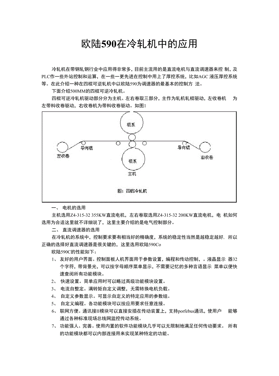 欧陆590在冷轧机中的应用改_第1页