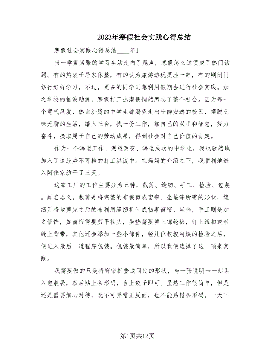 2023年寒假社会实践心得总结（4篇）.doc_第1页