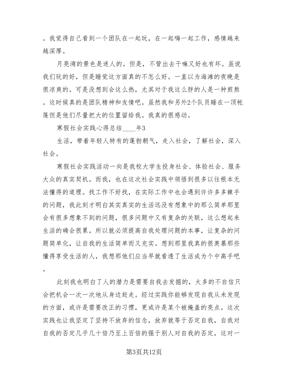 2023年寒假社会实践心得总结（4篇）.doc_第3页