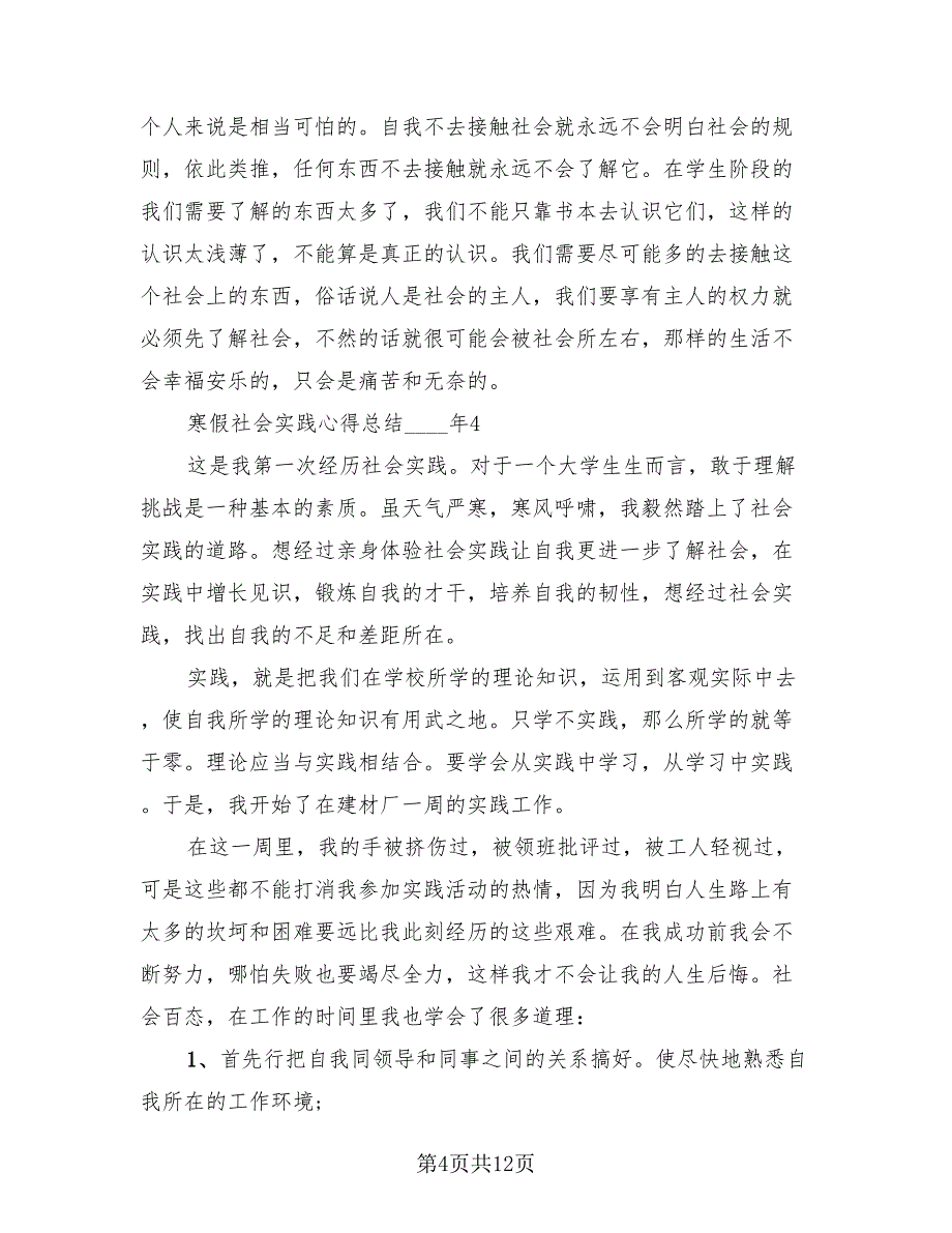 2023年寒假社会实践心得总结（4篇）.doc_第4页