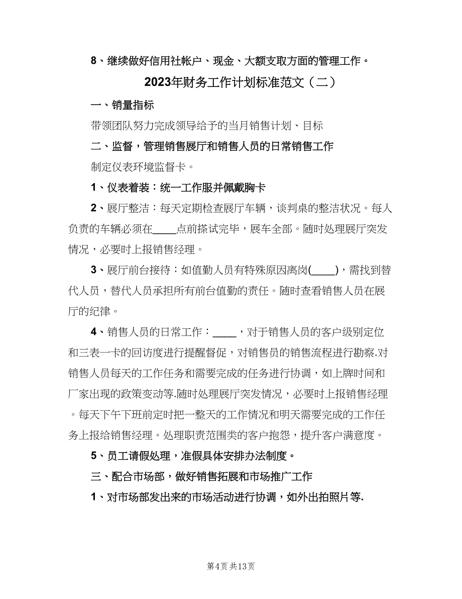 2023年财务工作计划标准范文（二篇）.doc_第4页