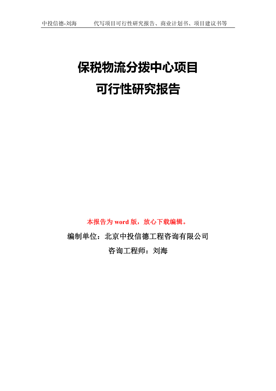 保税物流分拨中心项目可行性研究报告模板-备案审批_第1页