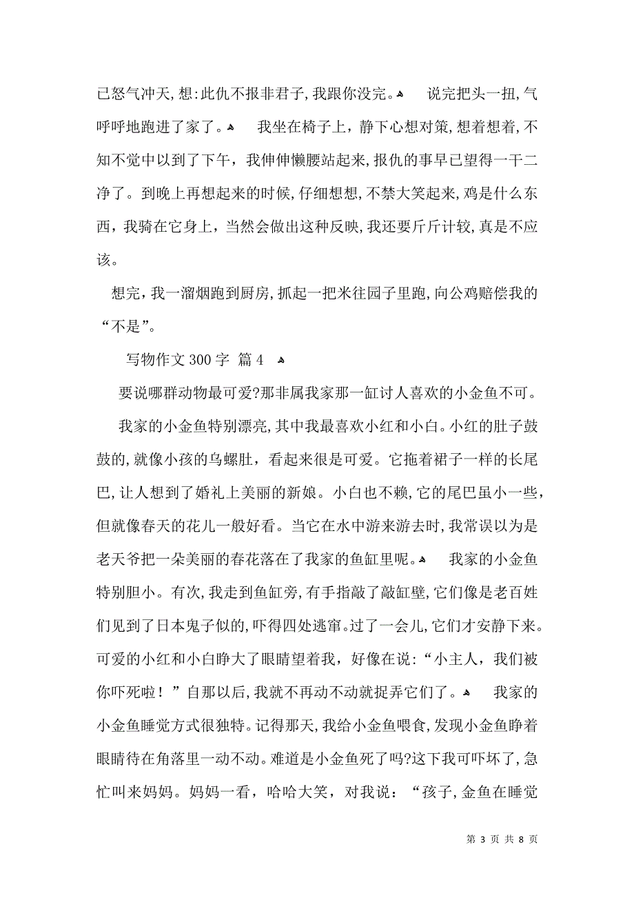 写物作文300字汇总10篇_第3页