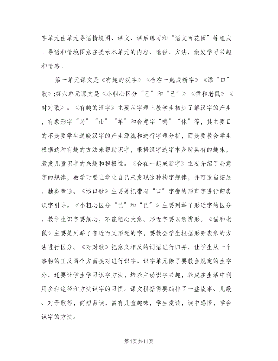 一年级语文下期工作计划（二篇）_第4页