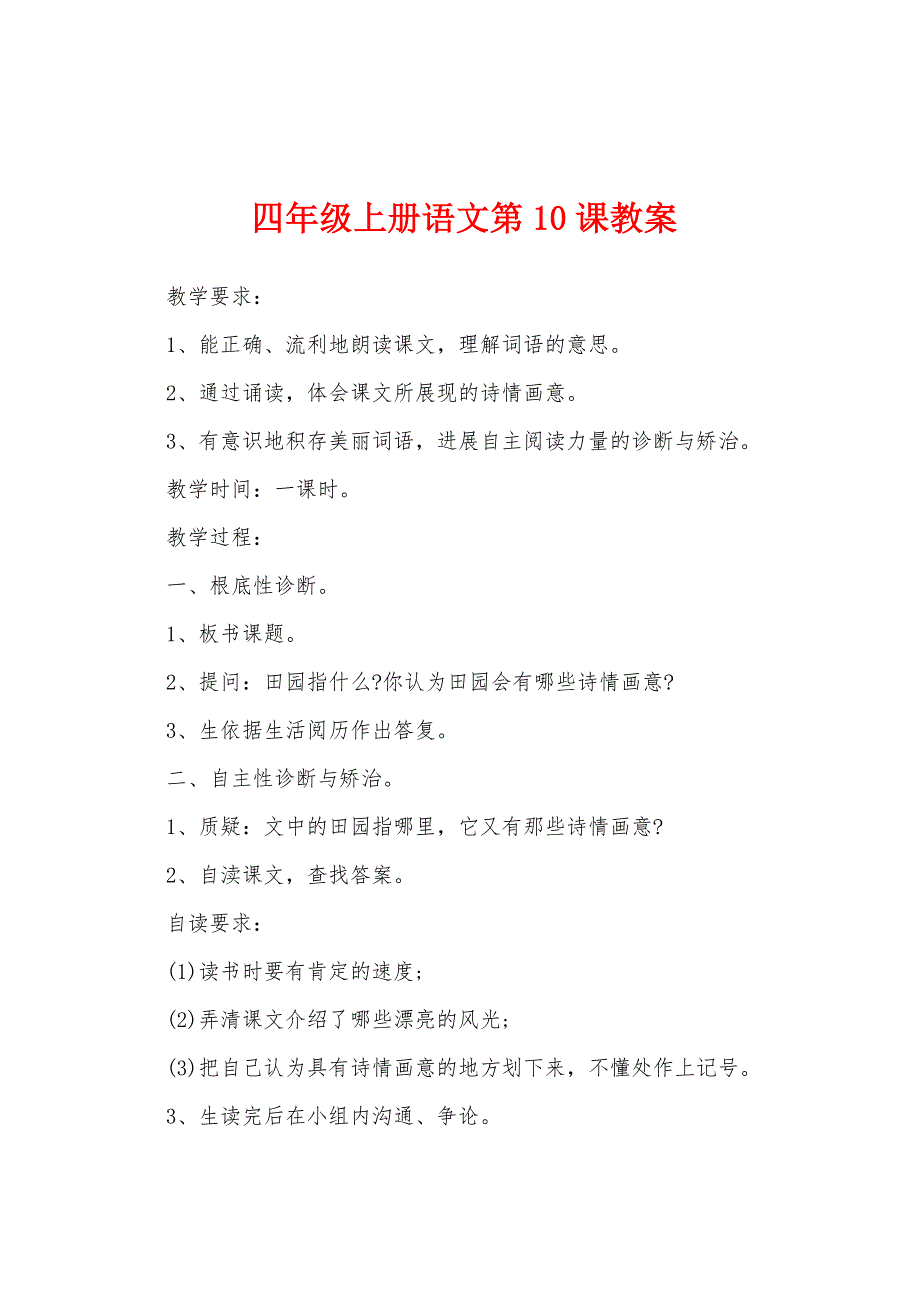 四年级上册语文第10课教案.docx_第1页