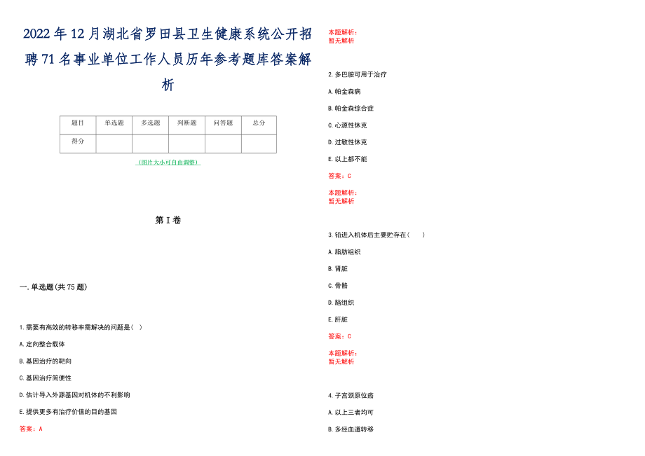 2022年12月湖北省罗田县卫生健康系统公开招聘71名事业单位工作人员历年参考题库答案解析_第1页