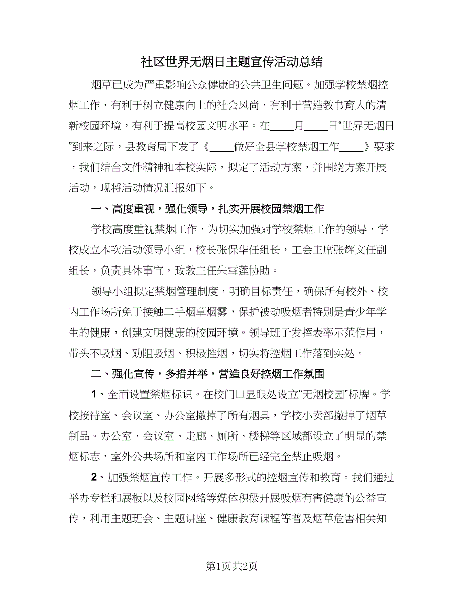 社区世界无烟日主题宣传活动总结（2篇）.doc_第1页