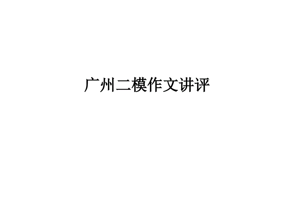 二模作文讲评_第1页