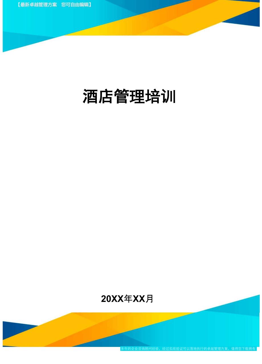 酒店管理培训方案_第1页