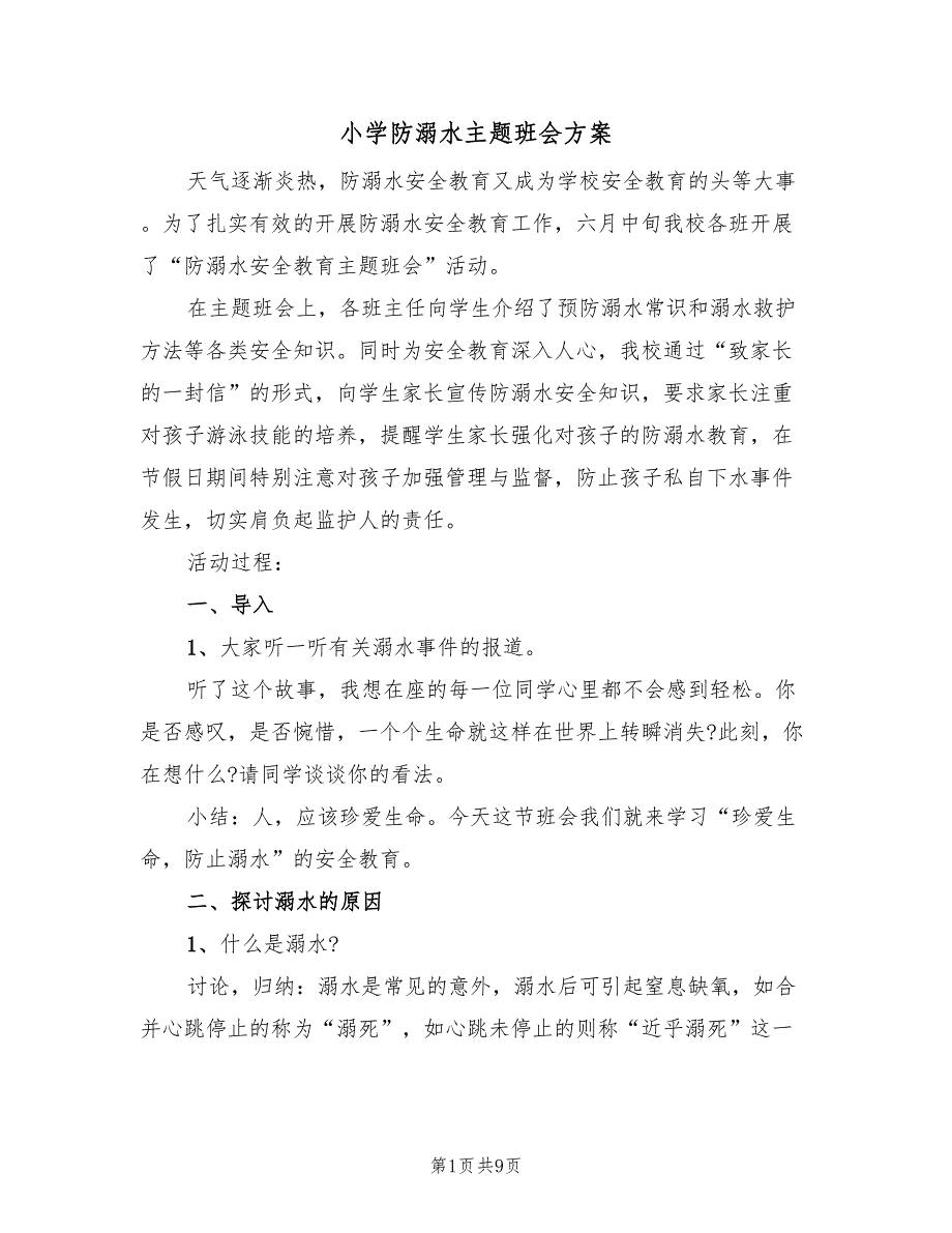 小学防溺水主题班会方案（3篇）_第1页