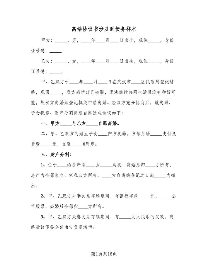 离婚协议书涉及到债务样本（六篇）.doc