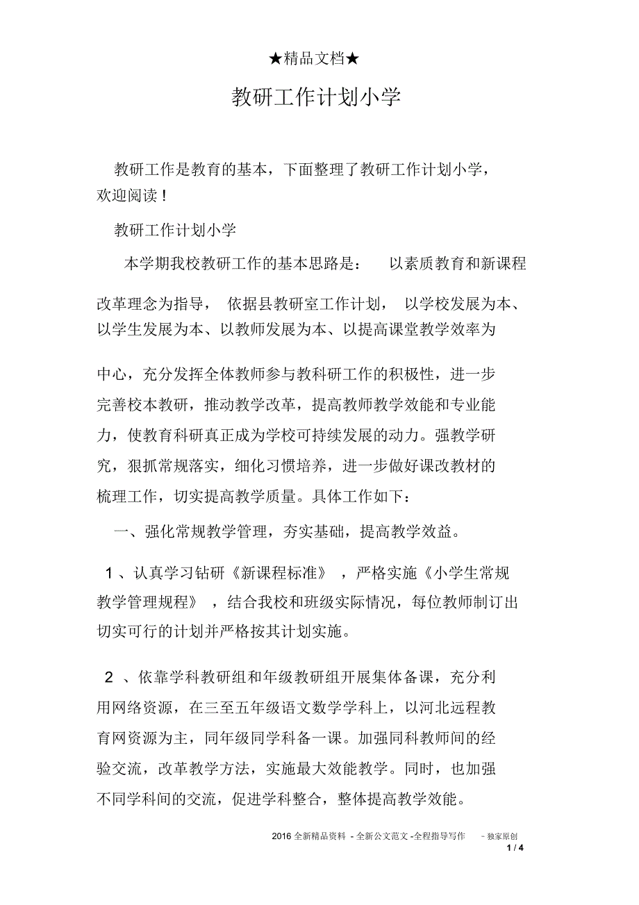 教研工作计划小学_第1页