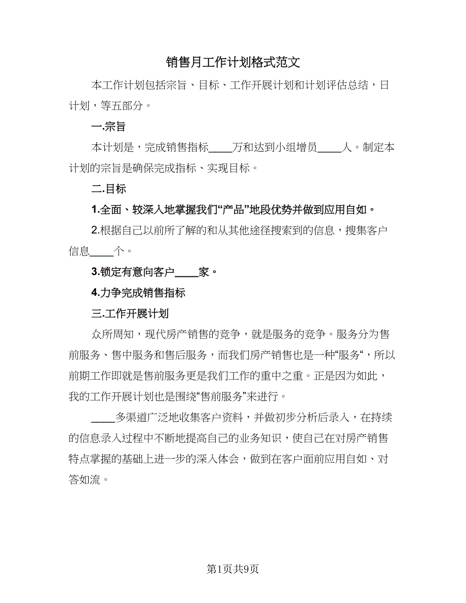 销售月工作计划格式范文（三篇）.doc_第1页