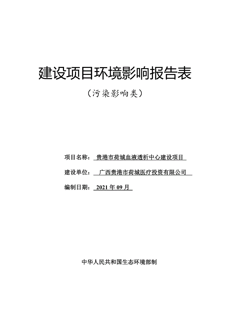 贵港市荷城血液透析中心建设项目环评报告.doc_第1页
