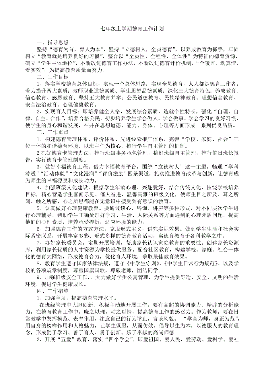 七年级上学期班主任德育工作计划_第1页