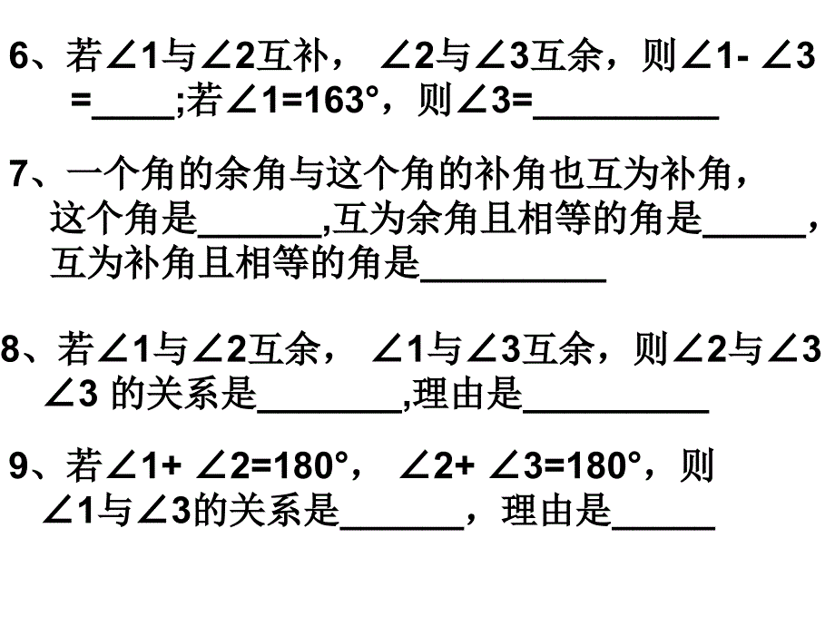 416_余角补角习题课Microsoft_PowerPoint_演示文稿_第4页