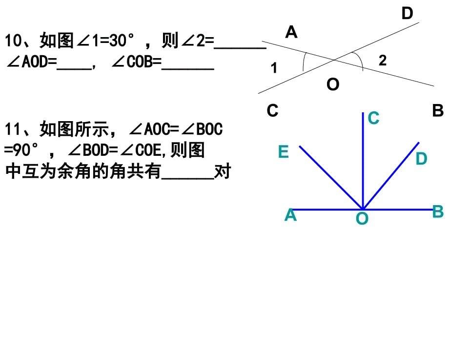 416_余角补角习题课Microsoft_PowerPoint_演示文稿_第5页