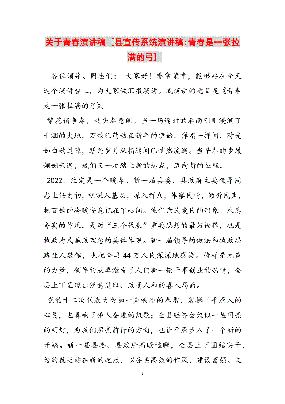 2023年关于青春演讲稿县宣传系统演讲稿青春是一张拉满的弓.docx_第1页