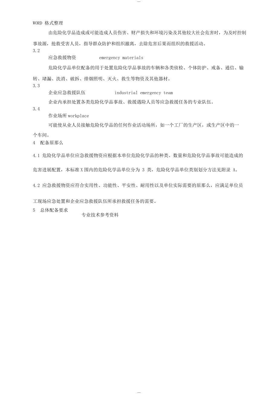 危险化学品单位应急救援物资配备要求_第2页