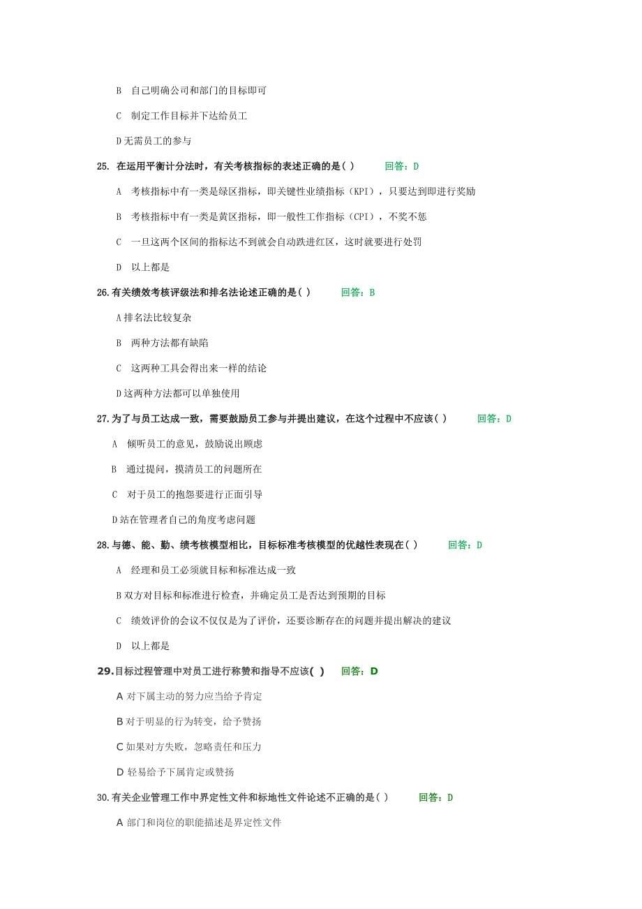 时代光华目标绩效管理选择题题库及答案合集60题_第5页