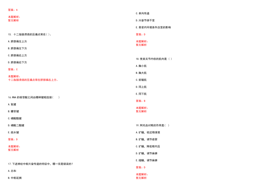 2023年万宁市人民医院紧缺医学专业人才招聘考试历年高频考点试题含答案解析_第4页