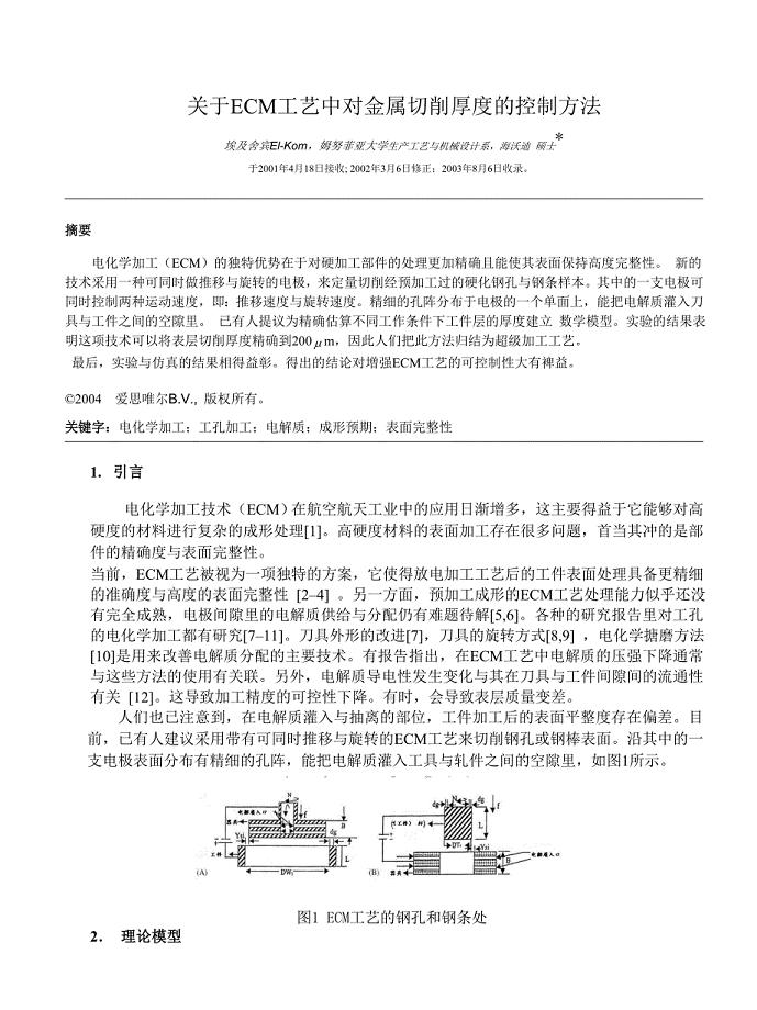 机械专业外文文献翻译-外文翻译--关于ECM工艺中对金属切削厚度的控制方法  中文版