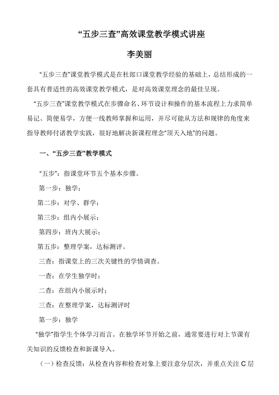 “五步三查”高效课堂教学模式解读.doc_第1页
