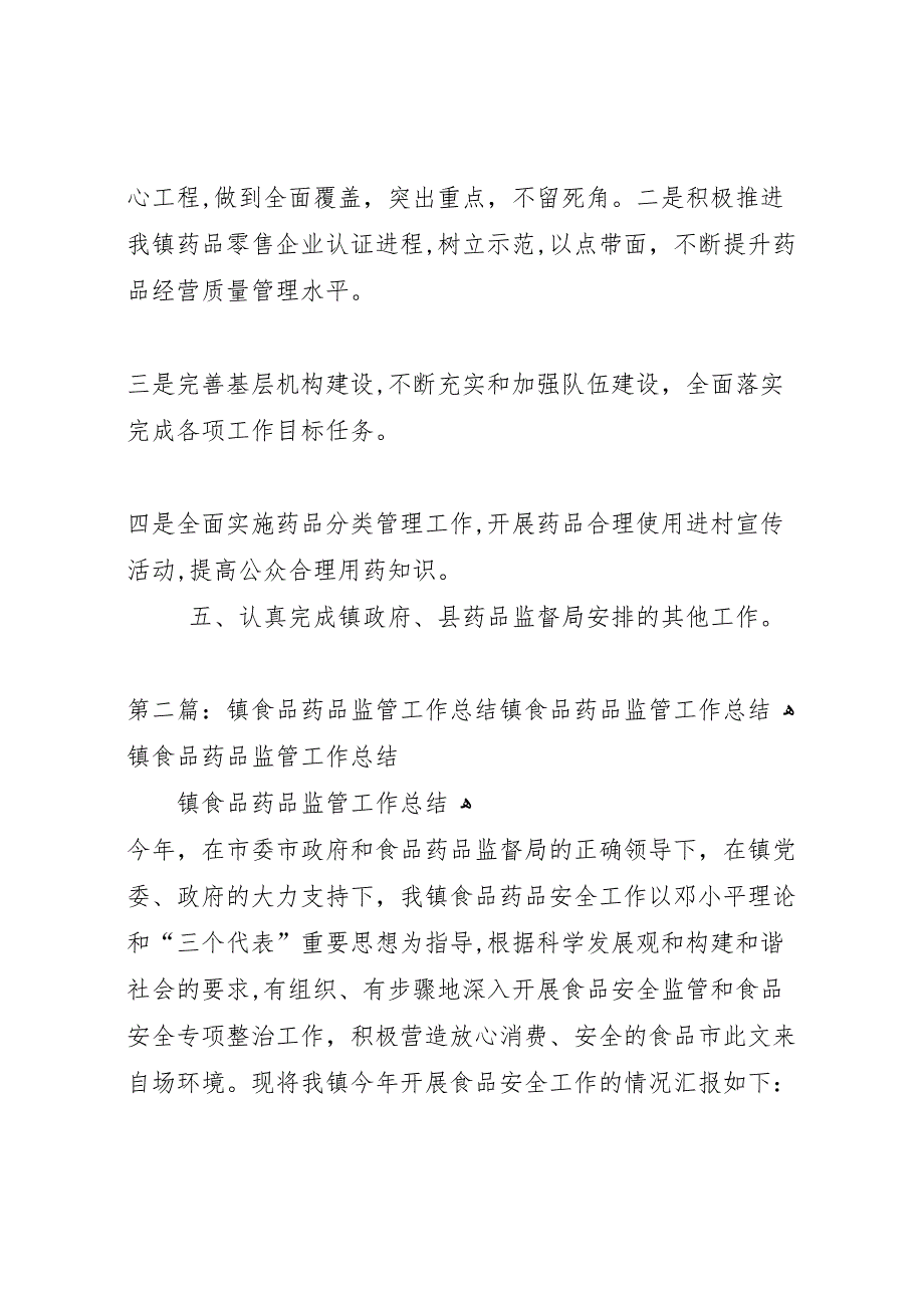 阎楼镇食品药品监管年度工作总结5则范文_第2页