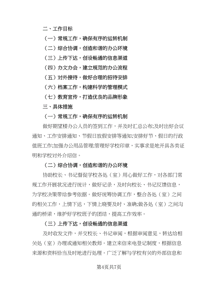 2023年学校办公室工作计划模板（三篇）.doc_第4页