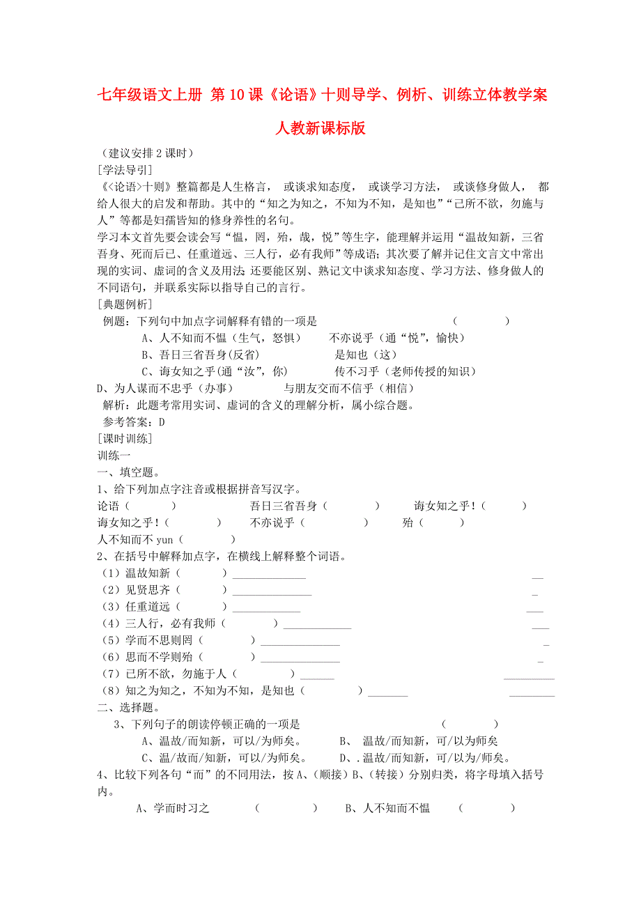 七年级语文上册 第10课《论语》十则导学、例析、训练立体教学案 人教新课标版_第1页