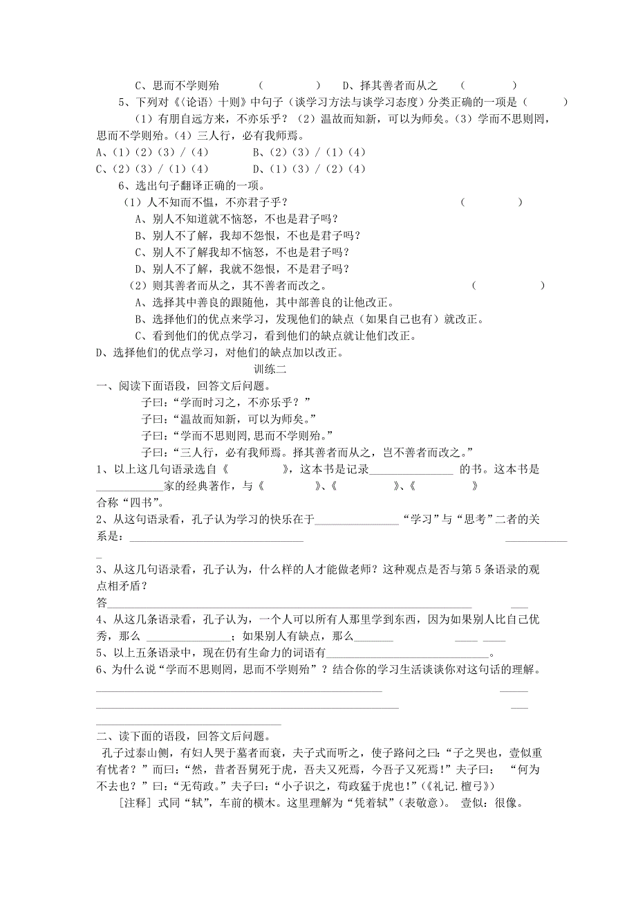 七年级语文上册 第10课《论语》十则导学、例析、训练立体教学案 人教新课标版_第2页