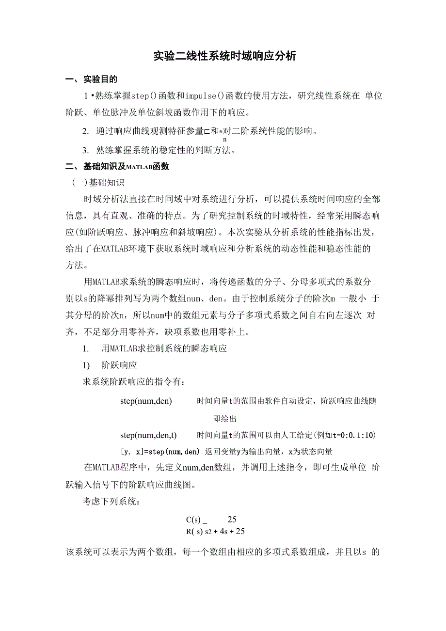 自动控制原理_实验21解析_第1页